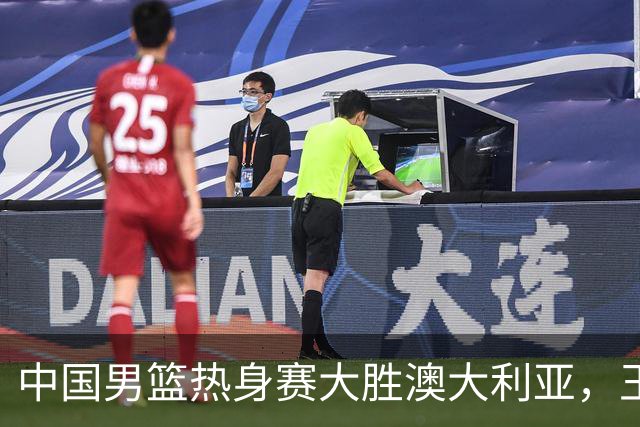 中国男篮热身赛大胜澳大利亚，王俊杰表现出色拿下23分
