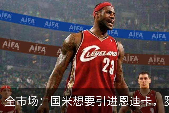 全市场：国米想要引进恩迪卡，罗马要价4000万欧