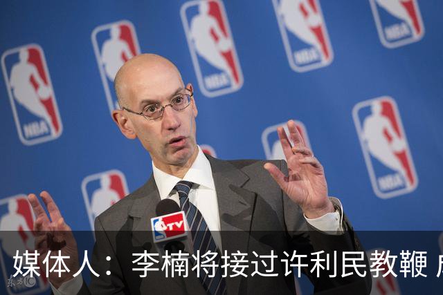 媒体人：李楠将接过许利民教鞭 成为北京新任主教练