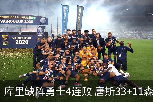 库里缺阵勇士4连败 唐斯33+11森林狼豪取7连胜