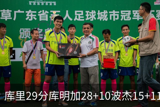 库里29分库明加28+10波杰15+11 勇士力克篮网