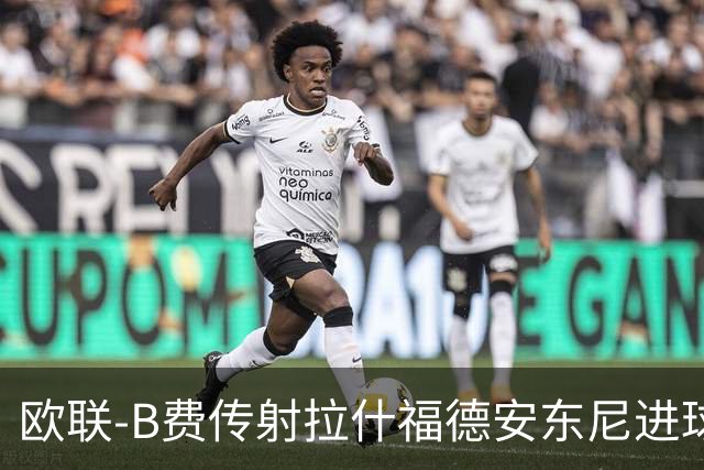 欧联-B费传射拉什福德安东尼进球 曼联4-1贝蒂斯